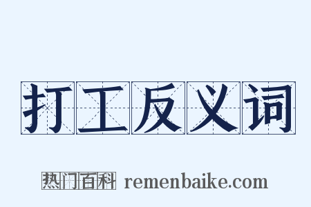 打工反义词是什么意思的图片